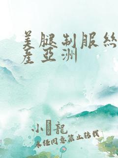 美腿制服丝袜国产亚洲