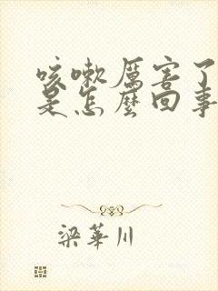 咳嗽厉害了漏尿是怎么回事