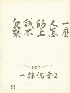 欠钱的人一直联系不上怎么办