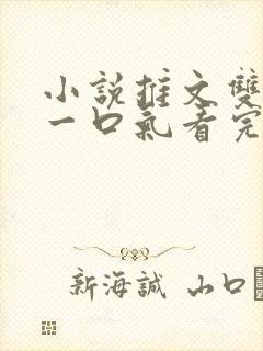 小说推文双男主一口气看完系列已完结