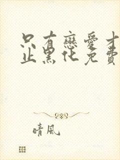 只有恋爱才能防止黑化免费漫画下拉式六漫画