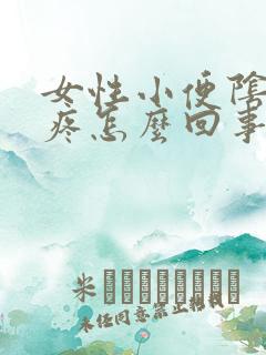 女性小便阴道口疼怎么回事