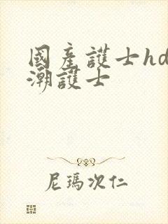 国产护士hd高潮护士