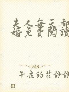 夫人每天都想离婚免费阅读全部