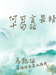 何可言最精辟的十句话