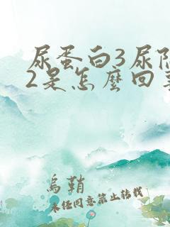 尿蛋白3尿隐血2是怎么回事