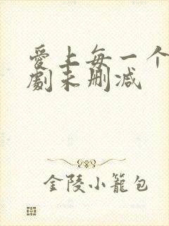 爱上每一个你泰剧未删减