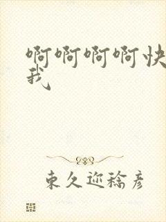 啊啊啊啊快来操我