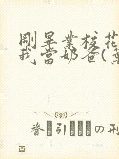 刚毕业校花就让我当奶爸(叶辰)