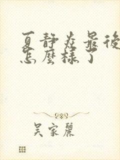 夏静焱最后结局怎么样了