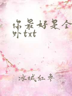 你最好是全文番外txt