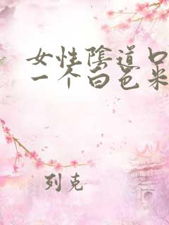 女性阴道口长了一个白色米粒状东西