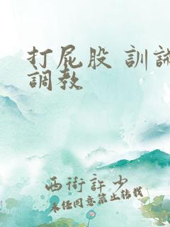 打屁股 训诫 调教