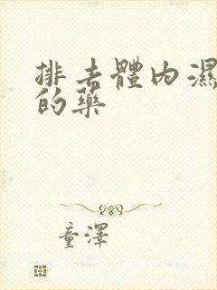 排去体内湿气重的药