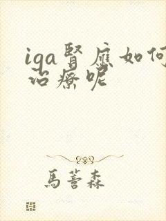 iga肾应如何治疗呢