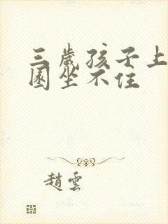 三岁孩子上幼儿园坐不住