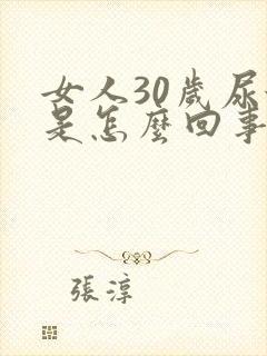 女人30岁尿漏是怎么回事