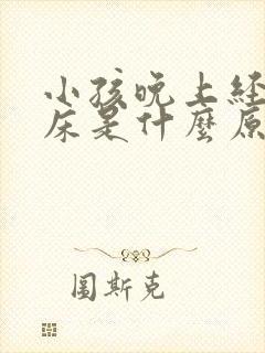 小孩晚上经常尿床是什么原因