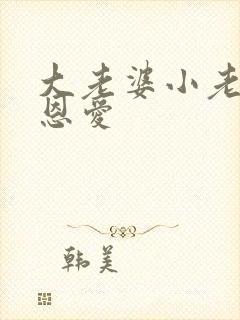 大老婆小老公秀恩爱