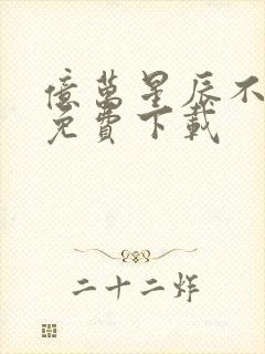 亿万星辰不及你免费下载