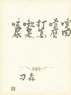 咳嗽打喷嚏会漏尿是怎么回事