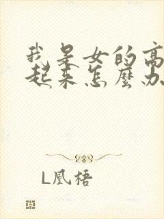 我是女的高潮不起来怎么办