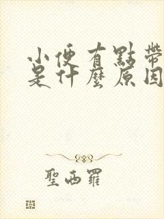 小便有点带血色是什么原因