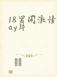 18男同激情gay片