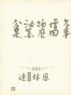 分泌物增多发黄是怎么回事