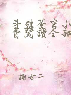 斗破苍穹小说免费阅读全部在线