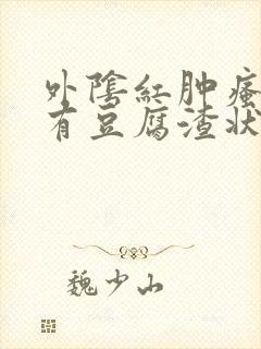 外阴红肿瘙痒还有豆腐渣状的分泌物