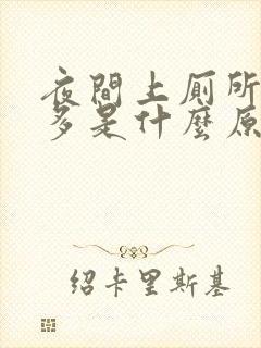 夜间上厕所次数多是什么原因