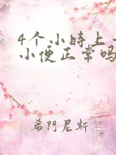 4个小时上一次小便正常吗