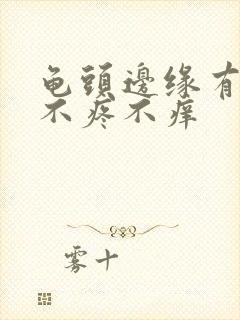 龟头边缘有肉粒不疼不痒