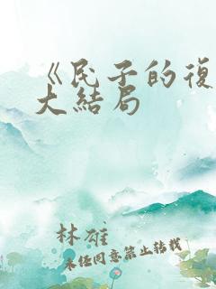 《民子的复仇》大结局