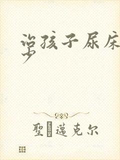 治孩子尿床钱多少