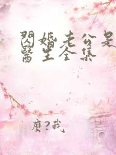 闪婚老公是主治医生全集