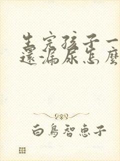 生完孩子一年了还漏尿怎么办