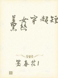 美女穿超短裙配黑丝