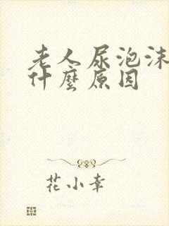 老人尿泡沫多是什么原因