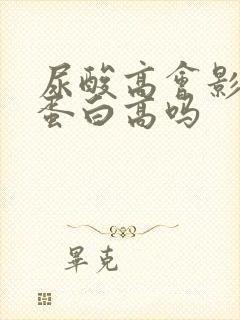 尿酸高会影响尿蛋白高吗