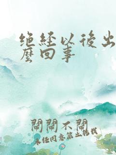 绝经以后出血怎么回事