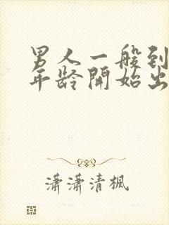 男人一般到多大年龄开始出现性能力衰退