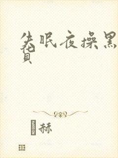 失眠夜操黑丝骚货