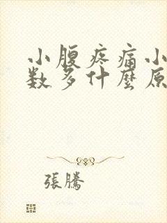 小腹疼痛小便次数多什么原因