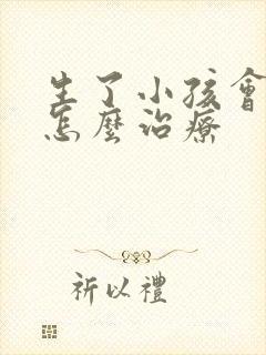 生了小孩会漏尿怎么治疗