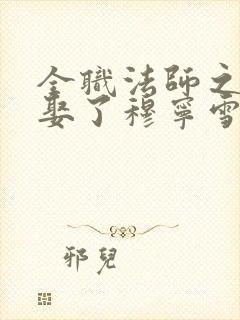 全职法师之开局娶了穆宁雪