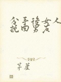 分手后女人如何挽回男友