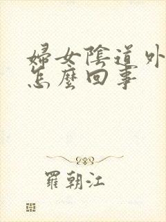 妇女阴道外痒是怎么回事