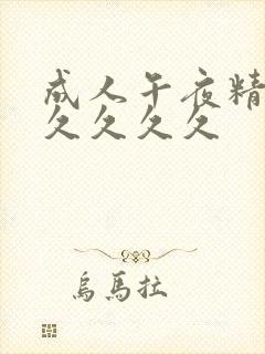 成人午夜精品久久久久久